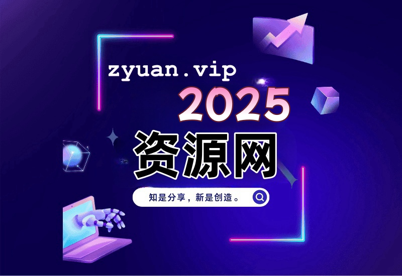 资源网 - 分享知识创造无限价值-免费的资源教程创作平台